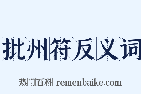 批州符反义词是什么意思的图片